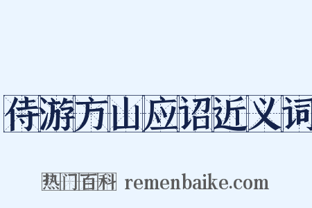 侍游方山应诏近义词是什么意思的图片